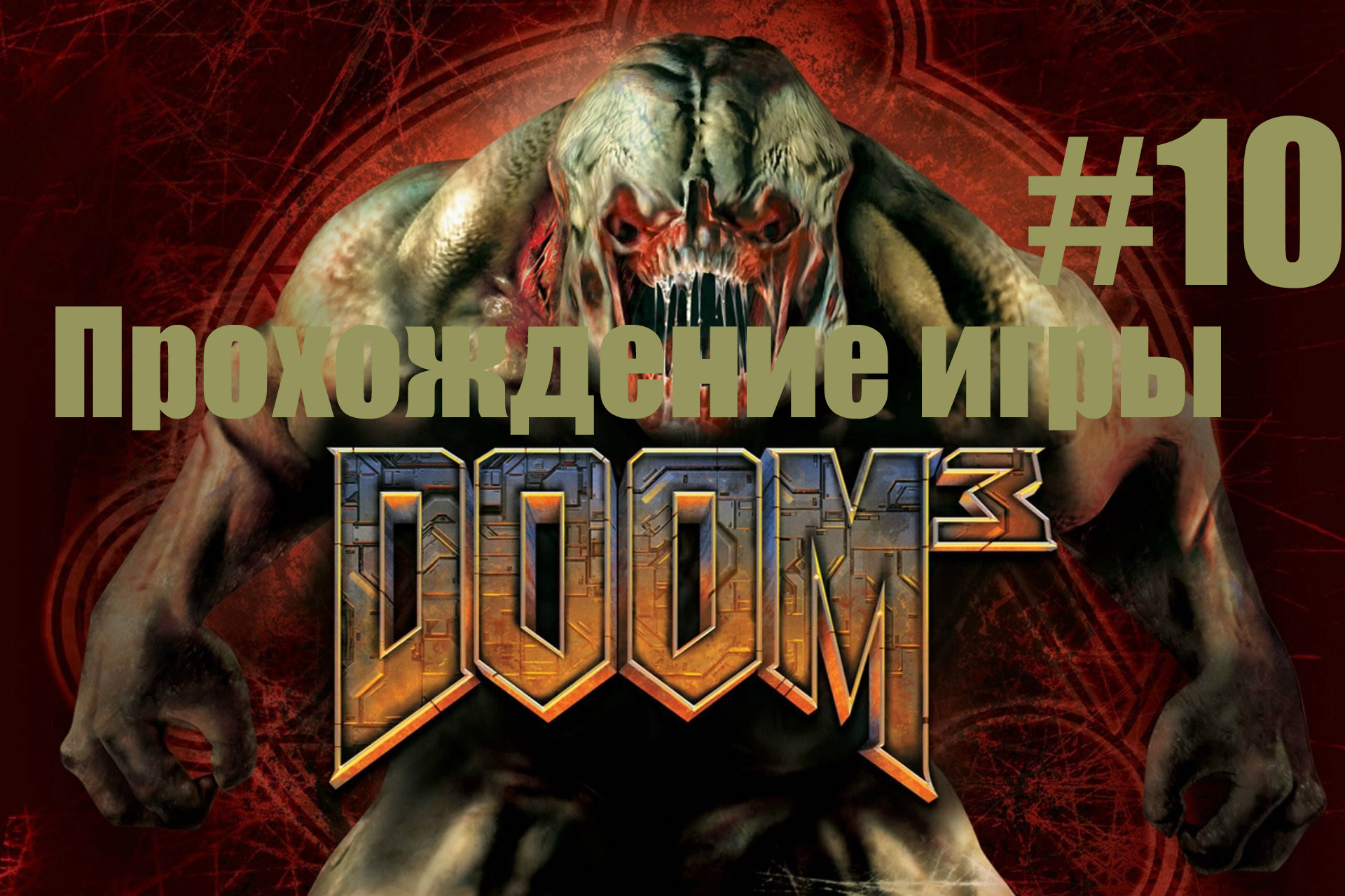 Doom 3 часть 10