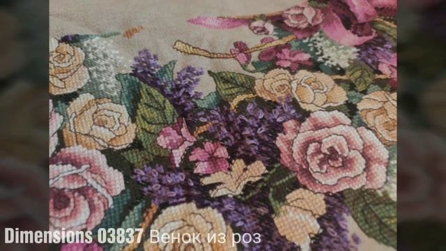 Процесс работы *Dimensions 03837 Венок из роз*