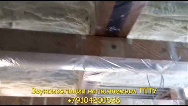 Звукоизоляция напыляемым пенополиуретаном. Москва. Открытая ячейка. Плотность 10 кг/м.куб.