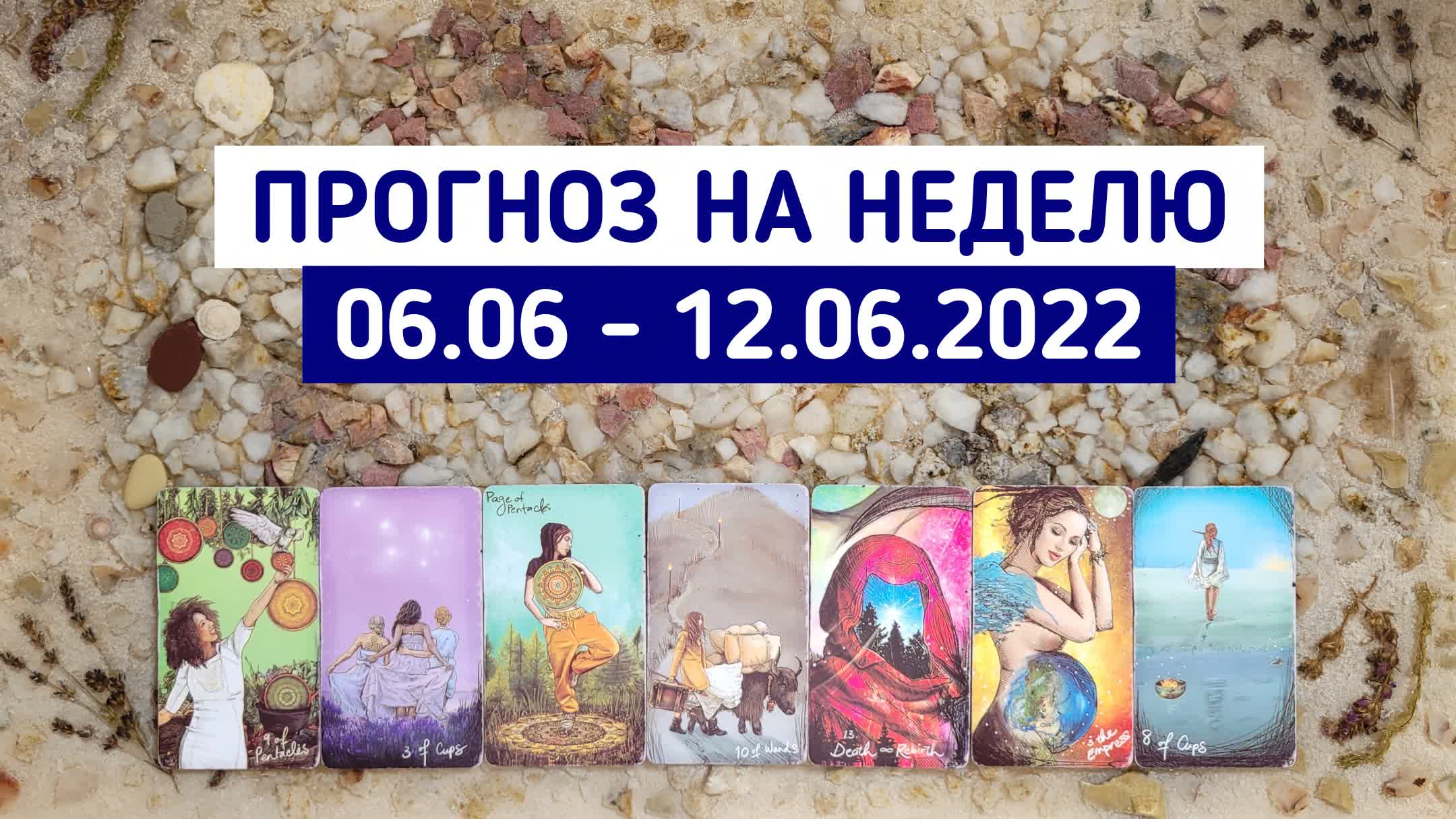 ТАРО ПРОГНОЗ на неделю 06.06 - 12.06.2022 | Гадание онлайн расклад | Таро терапия Души