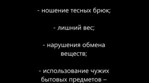 Грибок в паху – причины грибка в паху
