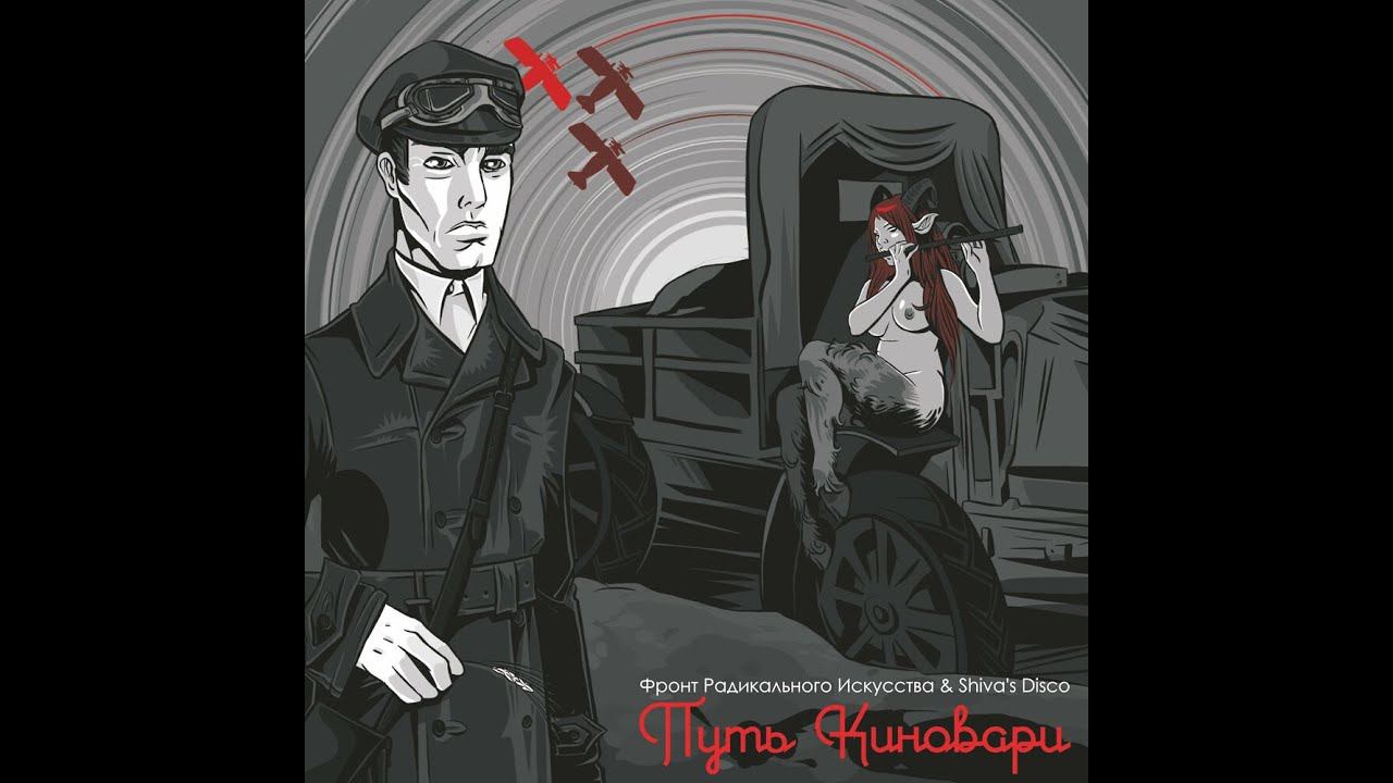 Фронт Радикального Искусства & Shiva's Disco - Путь Киновари (альбом, промо-видео)