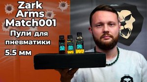 Пули для пневматики легкие Zark Arms Match001 5.5 мм (0.13 г, для винтовок до 3 Дж) Видео Обзор