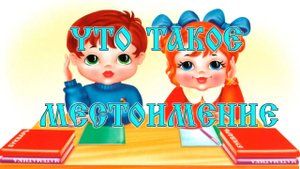 Что такое местоимение