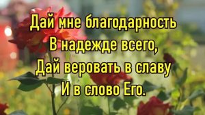 Дай святость мне, Боже | Протестанты