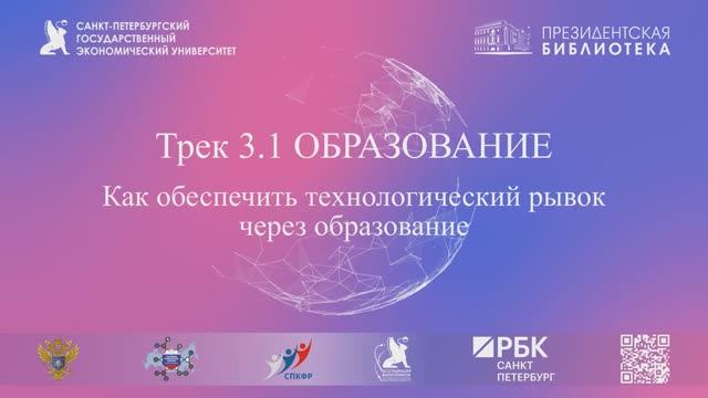 2.06. Трек 3.1. Как обеспечить технологический  рывок через образование