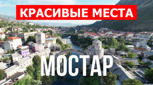 Город Мостар в Боснии и Герцеговине. Видео в 4к