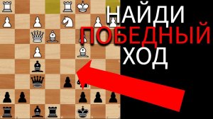 Найди красивую идею и выиграй партию