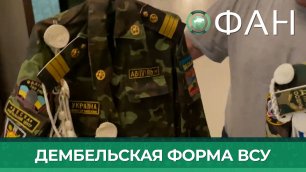 Военкор Сладков показал дембельскую форму, найденную во время спецоперации на Украине