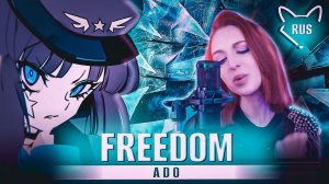 Ado  一 FREEDOM  | русский кавер от Tanri