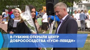 В Губкине открыли Центр добрососедства «Гуси-лебеди»