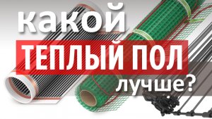 Какой электрический теплый пол лучше: пленочный, кабельный или стержневой?