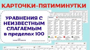 Решение уравнений с неизвестным слагаемым в пределах 100