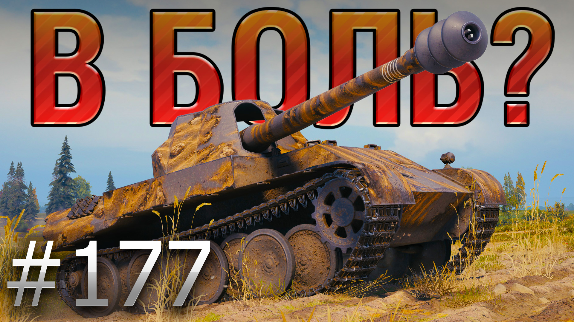 В БОЛЬ? Выпуск №177 ? МИСТЕР БЛАЙНД?Skorpion на Малиновке [World of Tanks]