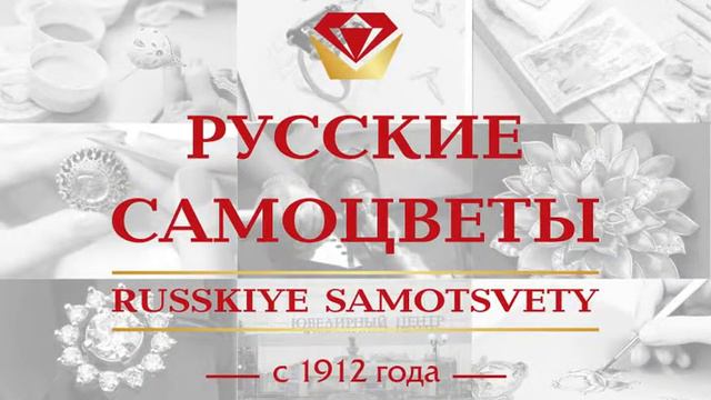 105 лет ювелирному заводу "Русские самоцветы" смотреть онлайн
