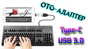 Быстрый обзор OTG-адаптера Type-C на USB 3.0