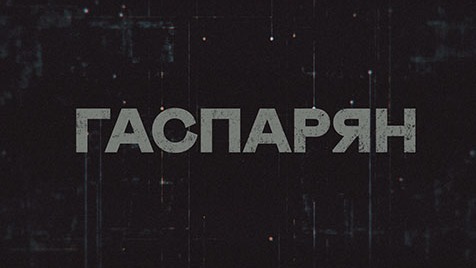 ГАСПАРЯН | Соловьёв LIVE | 16 мая 2023 года