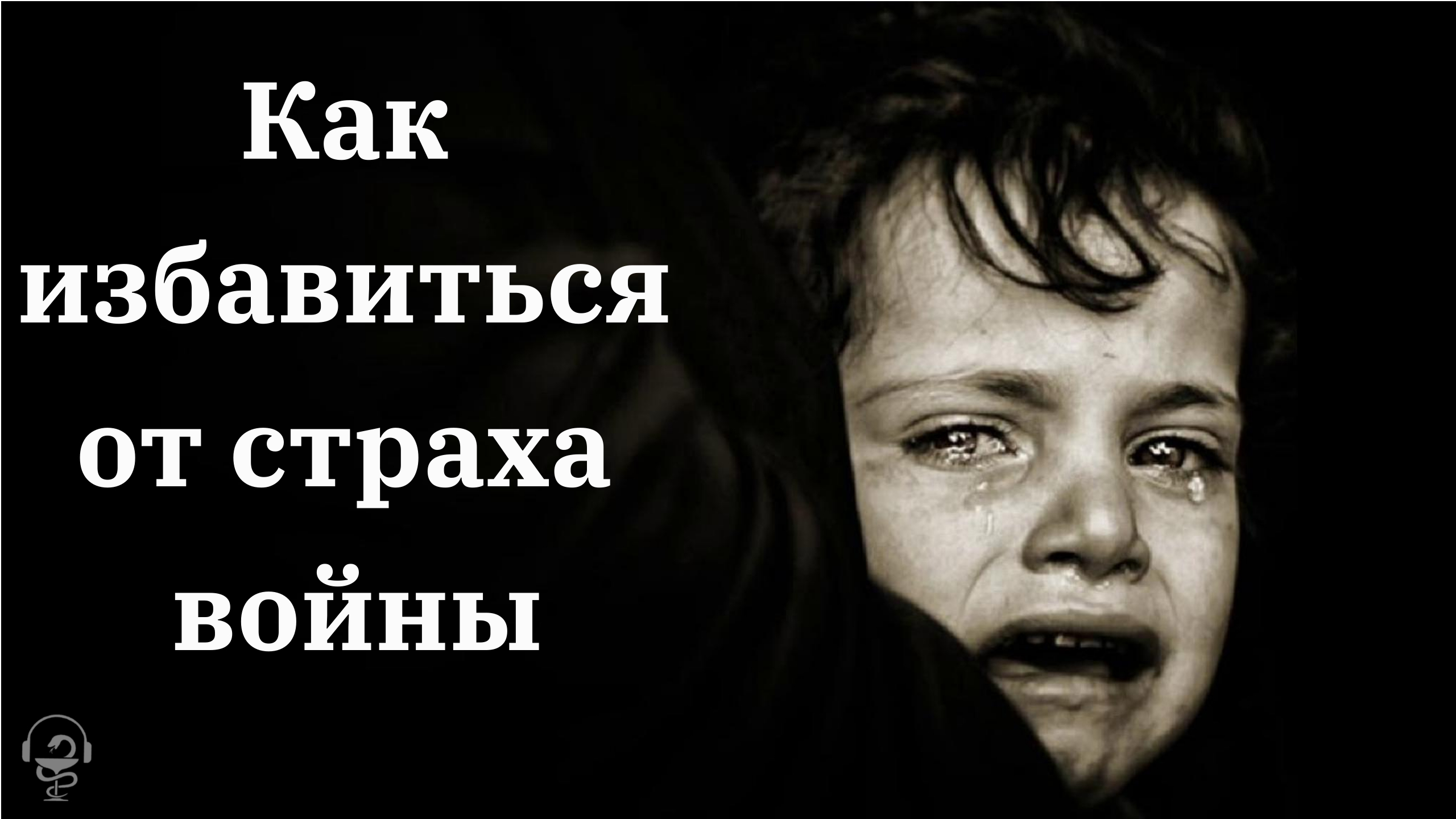 Как избавиться от страха войны.mp4