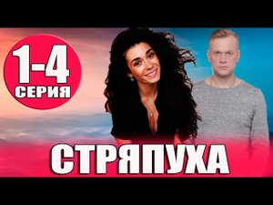 Стряпуха 1,2,3,4 серия (2023) Мелодрама детектив Премьера ТВЦ