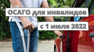 ОСАГО для инвалидов с 1 июля 2022