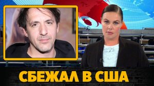 Артур Смольянинов объяснился за свой побег в США
