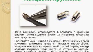 Фурнитура для бижутерии. Часть 4. Зажимы, концевики для шнуров