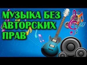 ??Музыка без авторских прав.??ВСЕМ ПРИЯТНОГО ПРОСМОТРА