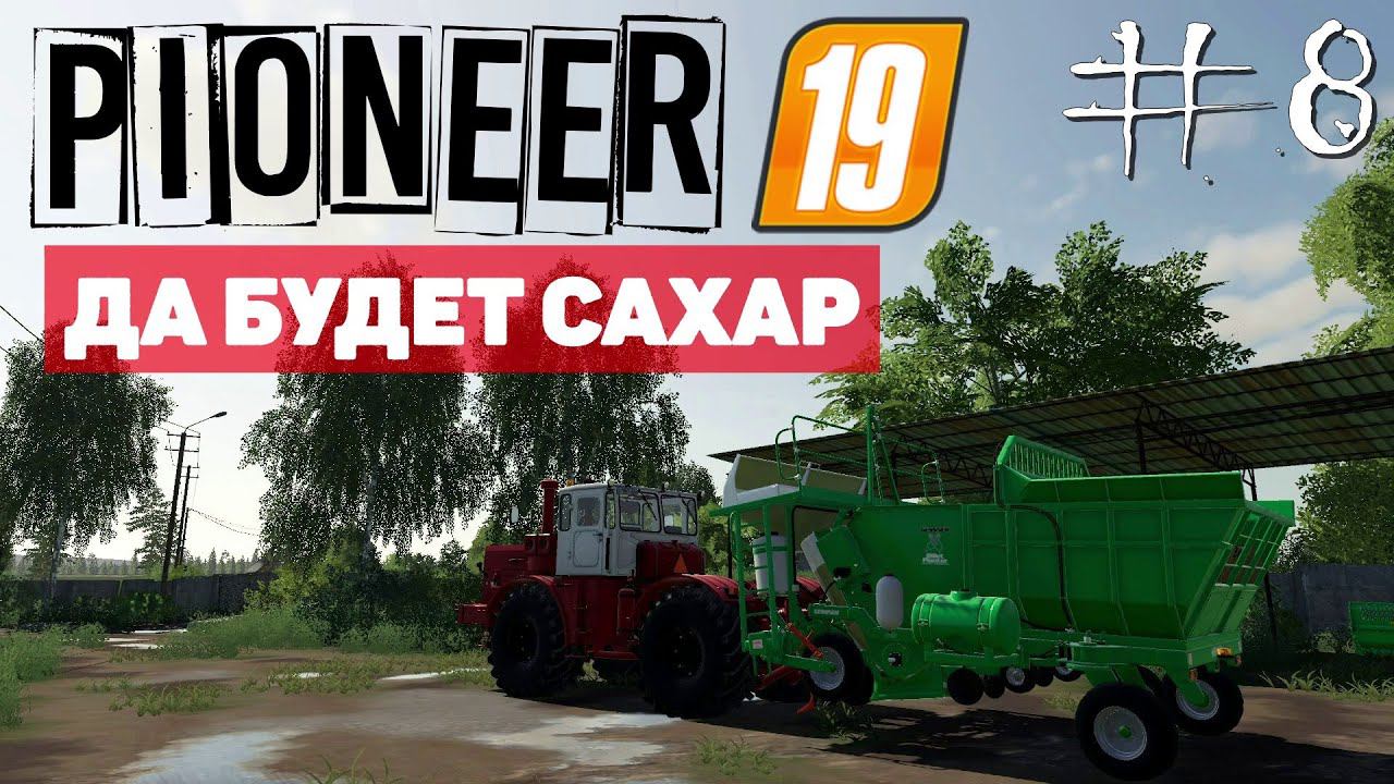 Farming Simulator 19 Coвxoз Пиoнep - Туда сюда #8