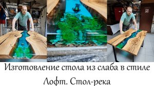 Изготовление стола из слаба в стиле Лофт. Стол-река в мастерской "Три Художника" в Нижнем Новгороде