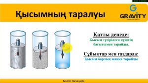 7 сынып.§ 24 СҰЙЫҚТАР МЕН ГАЗДАРДАҒЫ ҚЫСЫМ.ПАСКАЛЬ ЗАҢЫ