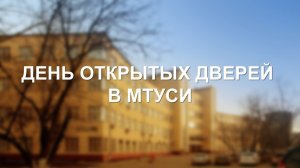 День открытых дверей по программам магистратуры в МТУСИ 11.04.2021 - online