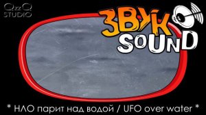 НЛО над водой ЗВУК, нло звук, звук объекта / UFO sound, ufo over water, ufo fx