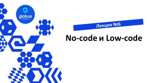ЛЕКЦИЯ №6 : No-Code и Low-Code