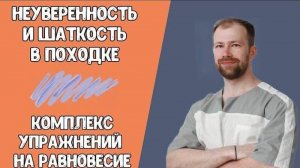 ХРОМОТА! Неуверенность и Шаткость в ПОХОДКЕ - ОСТАНУТСЯ В ПРОШЛОМ! Комплекс упражнений на РАВНОВЕСИЕ