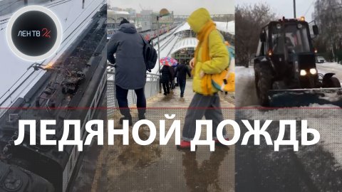 Ледяной дождь в Москве | В столице объявлен "желтый уровень" погодной опасности | Видео последствий