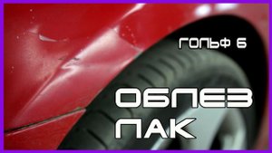Нюансы полного перекраса ГОЛЬФ 6