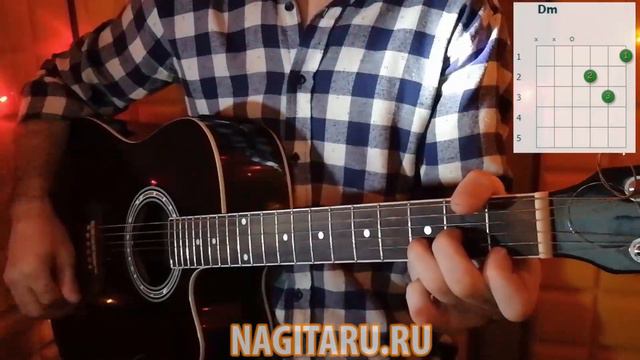 "Пьяный романтик". Правильные аккорды, на гитаре