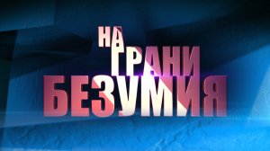 На грани безумия. ПРОСТРАНСТВО