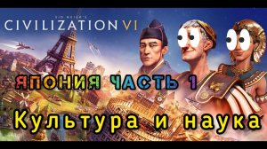 Играем в Civilization 6 Япония часть 1