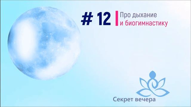 #12 Про дыхание и биогимнастику