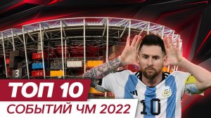 ТОП 10 событий ЧМ 22 в Катаре #футбол #катар2022 #месси #аргентина #worldcup2022 #спорт #футбол #чм