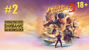 Jagged Alliance 3 №2: Джон Уик шатается по материку