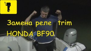 Замена реле трима на HONDA BF90A