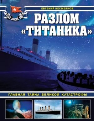 Евгений Несмеянов Разлом Титаника. Главная тайна великой катастрофыю