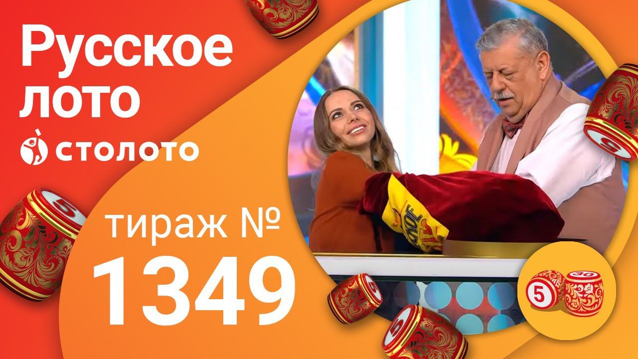 Русское лото 16.08.20 тираж №1349 от Столото