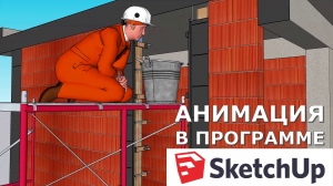 ПРИМЕРЫ АНИМАЦИИ В программе SketchUp