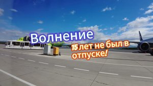 Путешествие в Санкт-Петербург. Начало!