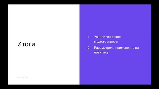 Урок 7. Адаптивные свойства блоков. Эмуляция мобильных устройств, Медиа-запросы. Практика. Часть 1, смотреть онлайн