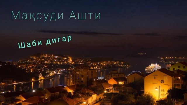 Максуди Ашти --- Шаби дигар дами дигар смотреть онлайн