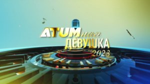 2D - Motion Заставка | MustFilm.ru | info@mustfilm.ru | ATUMная девушка 2023